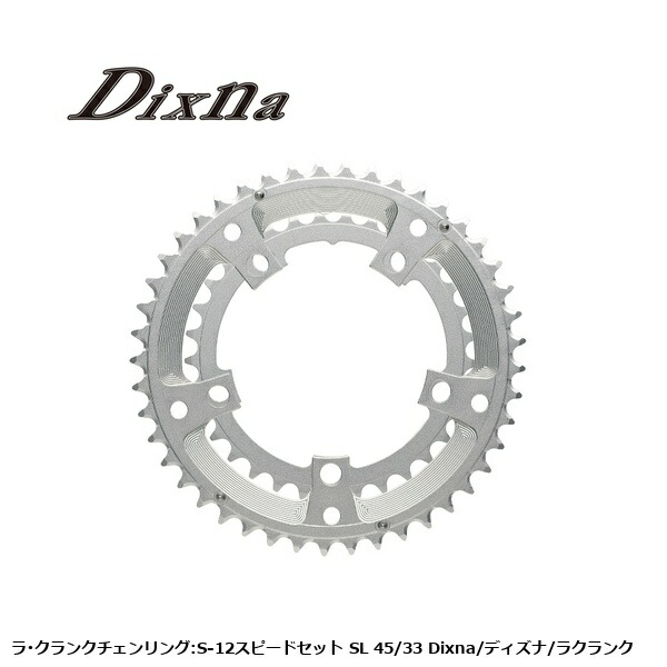 Dixna ディズナ ラ･クランクチェンリング:S-12スピードセット SL 45/33 Dixna/ディズナ/ラクランク 自転車 チェーンリング