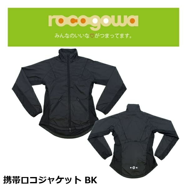 rocogowa ロコゴワ 携帯ロコジャケット BK ウインドブレーカー