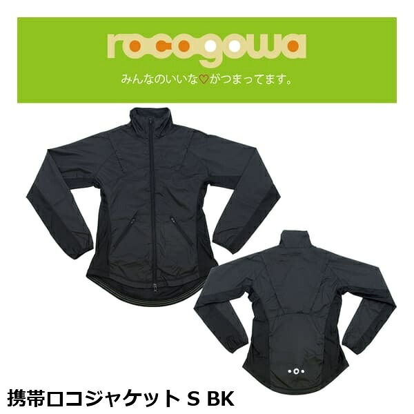 rocogowa ロコゴワ 持ちはこびロコ上衣 S BK 上衣