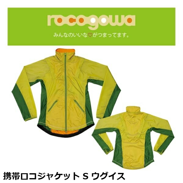 rocogowa ロコゴワ 持ちはこびロコ上衣 S ウグイス 上衣