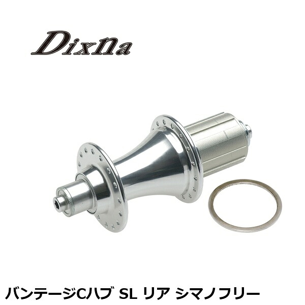 Dixna ディズナ バンテージCこしき SL 後ろ側 シマノ無償性 銀輪 後ろ側こしき