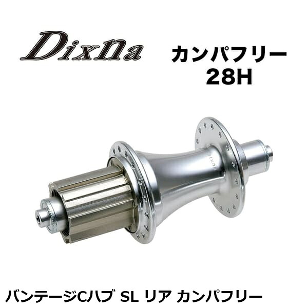 Dixna ディズナ バンテージCこしき SL 後ろ側 社会的運動無償性 銀輪 後ろ側こしき