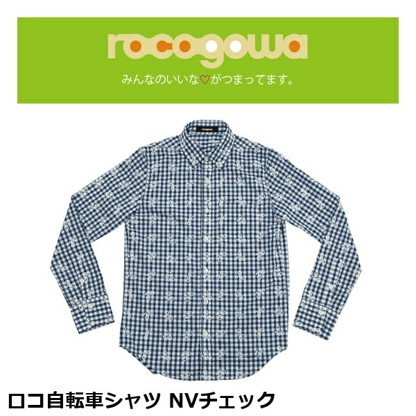 rocogowa ロコゴワ ロコ自転車シャツ NVチェック カジュアルサイクルウェア