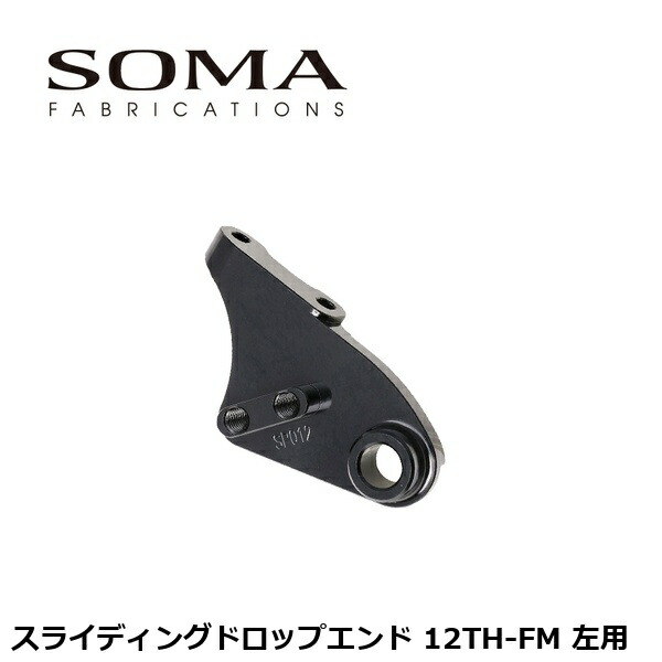 SOMA ソーマ スライディングドロップエンド 12TH-FM 左用 自転車 ドロップエンド