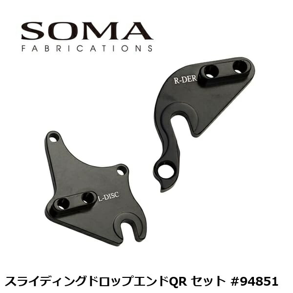 SOMA ソーマ スライディングドロップエンドQR セット #94851 自転車 ドロップエンド
