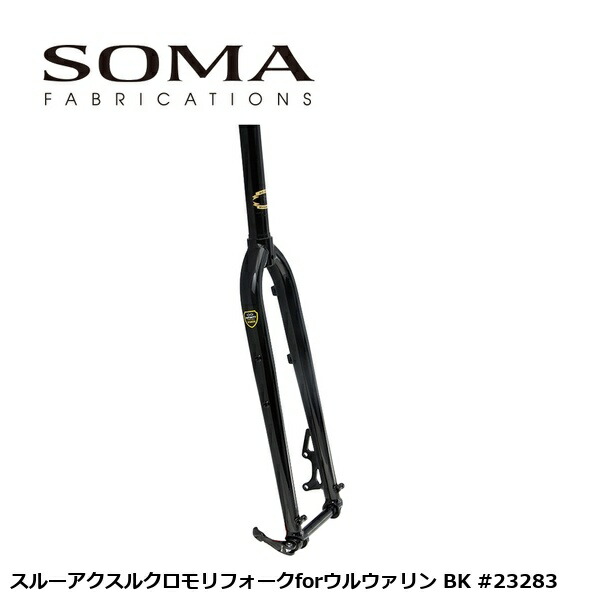 SOMA ソーマ スルーアクスルクロモリフォークforウルウァリン BK #23283 銀輪 向こう正面民俗音楽