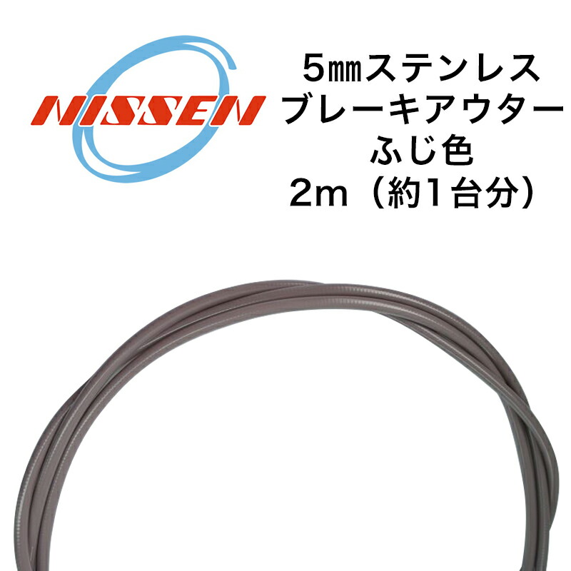 楽天市場】【最速発送】NISSEN 日泉ケーブル 5mm ステンレスブレーキ