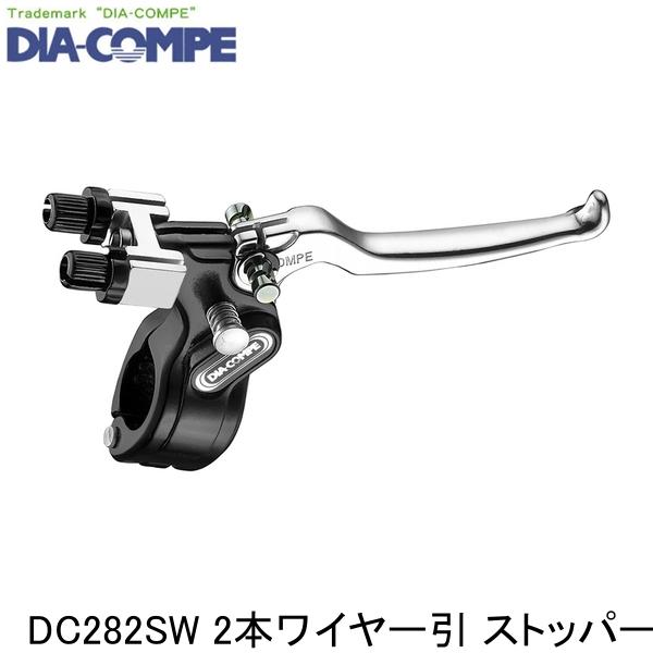DIA-COMPE ダイアコンペ DC282SW 2本ワイヤー引 ストッパー付 左 自転車 ブレーキレバー