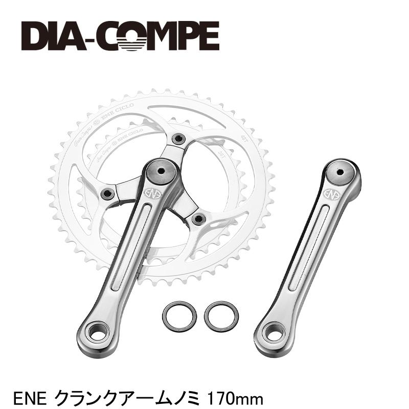 DIA-COMPE ダイアコンペ ENE クランクアームノミ 170mm 自転車 クランクアーム