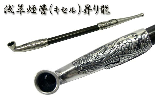 送料無料！新品正規品 浅草煙管「昇り龍」黒染竹製キセル七寸(約21cm)真鍮シルバー燻し(竹部真っ黒) 柘製作所製(配送)追跡可能メール便,メール便はさらに割引き。(TK290)