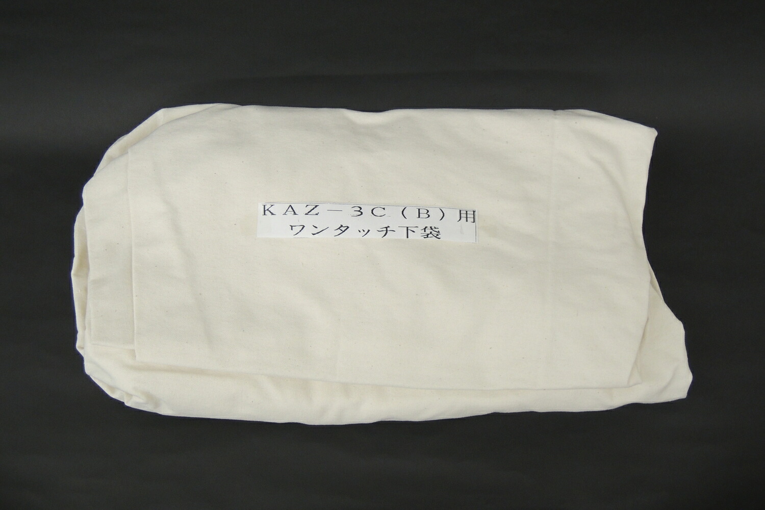 小型集塵機用下袋　協和製　KAZ-3C（B）用新型（バネ入り）