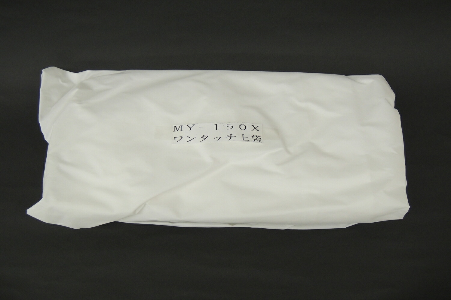 小型集塵機用上袋 ムラコシ実業製MY-150X用新型（弾機入り口・入口）