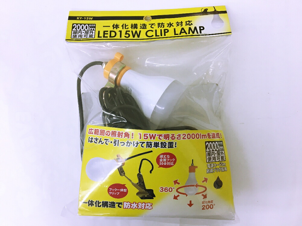 富士倉 LED-15W クリップランプ 屋内屋外用 昼光色 KY-15W