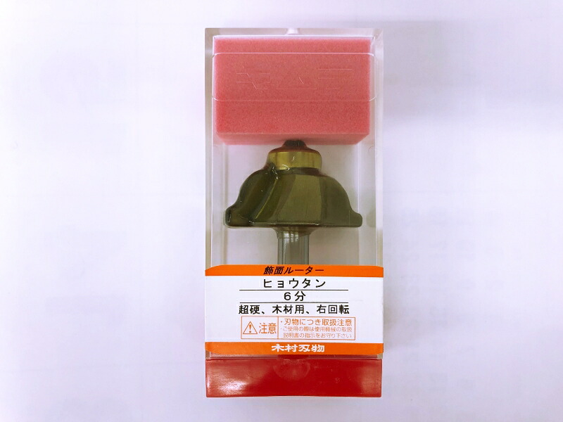 【木村刃物】コーナービット ヒョータン面 6分 軸径12ｍｍ｜大源商会店