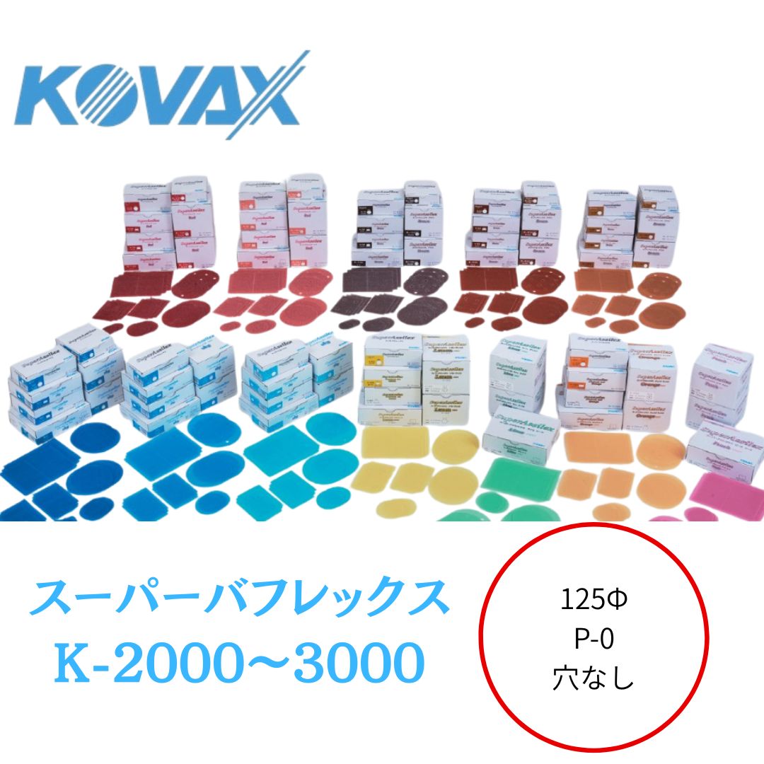 【コバックス】スーパーバフレックス 100枚 125Φ P-0（穴なし） K-2000～3000