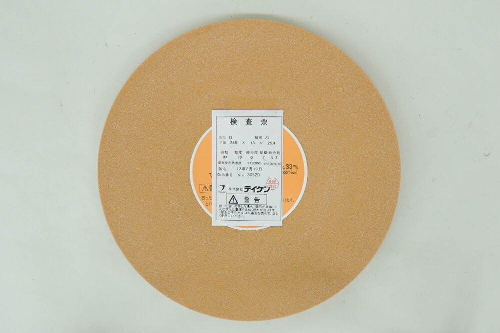 テイケン 帯鋸用皿型砥石 赤色WA70-O 255×13×25.4 1枚|大源商会店