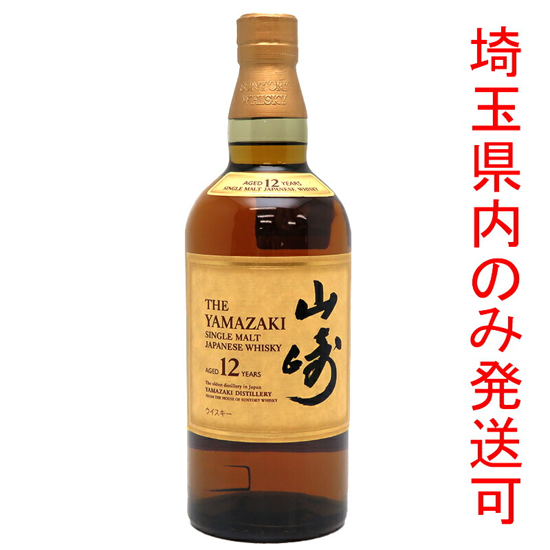 【埼玉県配送限定】［飯能本店］ サントリー Suntory 山崎蒸溜所 ウイスキー 山崎 YAMAZAKI シングルモルト 12年 ★送付先が埼玉県のみ配送★ 700ml SH1316【新品・未開封】
