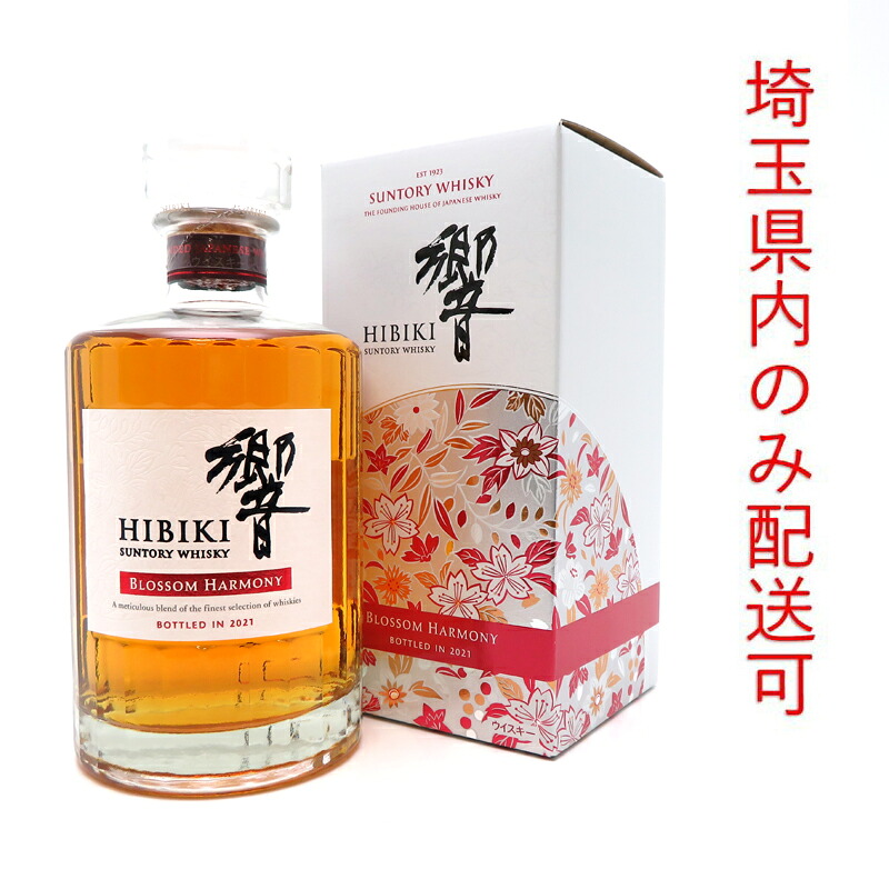 【プライスダウン】【埼玉県配送限定】［飯能本店］ サントリー Suntory サントリー ウイスキー 響 ブロッサムハーモニー 2021 ※埼玉県内配送限定 700ml SH1356【新品・未開封】