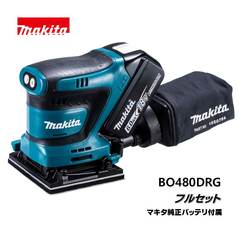 マキタ 研磨・研削 18V 充電式防じんミニサンダ　BO480DRG　フルセット KH06265【大黒屋質店出品】 【中古】【送料無料】