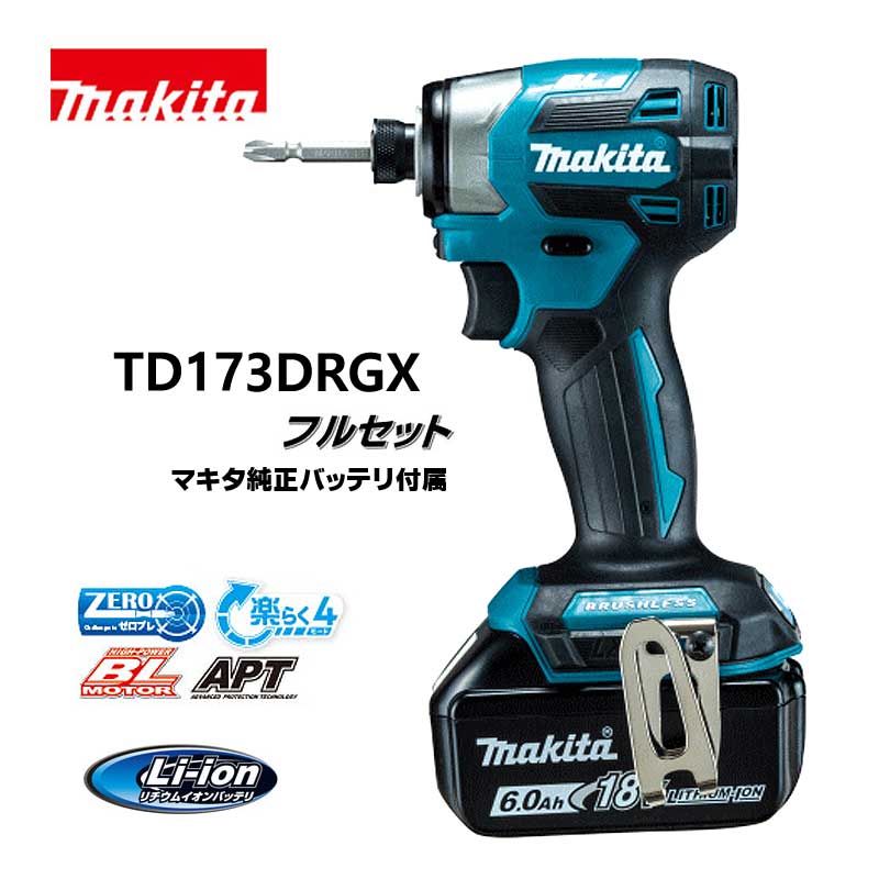 マキタ 穴あけ・ねじ釘締め高 18V 申し受ける式インパクトドライバ TD173DRGX 青 フルセット 6.0Ah KH06304【大黒屋質店見せびらかす】 【中古】【貨物輸送無料】 穴あけ・締付工具-花・ガーデン・DIY