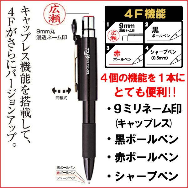 ネームペン スタンペン 4F CL キャップレス ネーム印 黒 赤 ボールペン シャーペン 送料無料 メール便 ナース 看護師 印鑑 はんこ ハンコ  印鑑付きボールペン ギフト プレゼント 営業 仕事 多機能 タニエバー (4fcl) 筆記具