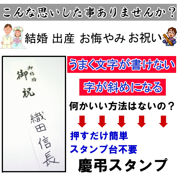 楽天市場 送料無料 メール便 慶弔印 慶弔スタンプ ゴム印 スキナスタンプ プレゼント ギフト お祝い 祝儀 熨斗 のし 冠婚葬祭 慶弔 お名前 スタンプ 金封 結婚式 印鑑 はんこ 日本大聖印