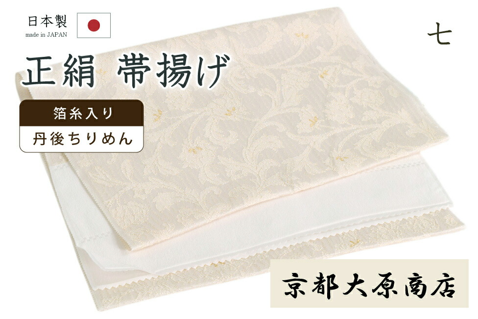 【ショップ評価★5ありがとう♪】着物だいやす 〇七■帯揚げ■京都大原商店 正絹丹後ちりめん 更紗 花唐草 白地×金糸 434【和装小物】【正絹】 掲載【送料無料】【新品】|だいやす 店