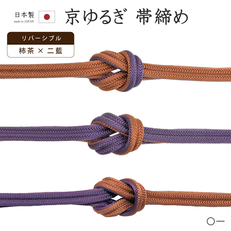 【ショップ評価★5ありがとう♪】着物だいやす 〇一■帯締め■翠嵐工房　リバーシブル　京冠組　ゆるぎ　二藍色×柿茶色　095【正絹】【和装小物】【送料無料】【新品】