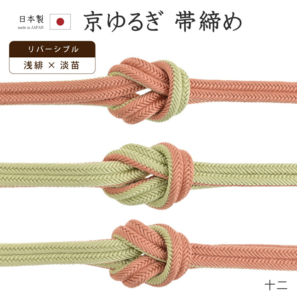 【ショップ評価★5ありがとう♪】着物だいやす 十二■帯締め■翠嵐工房　リバーシブル　京冠　ゆるぎ　淡苗色×浅緋色　230【正絹】【和装小物】【送料無料】【新品】