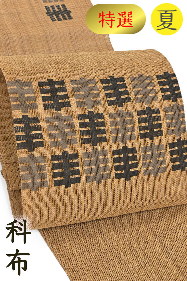 【ショップ評価★5ありがとう♪】着物だいやす 598■八寸名古屋帯■科布　染め帯　夏　抽象柄　通好み　洒落　特選【仕立て上がり帯】【送料無料】【中古】