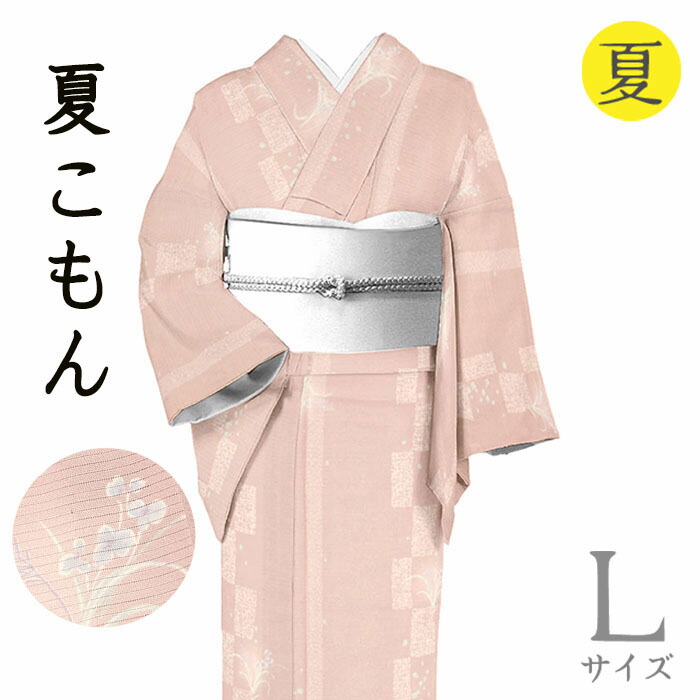【販売店じろじろ見る★5ありがとう♪】お召しものだいやす SALE733■小紋■京友禅 絽 夏 色紙顕花植物文 サクラ色 身たけ大きさ：L【正絹】【仕立てもの売り上げ金お召しもの】【貨物輸送無料】【新品】
