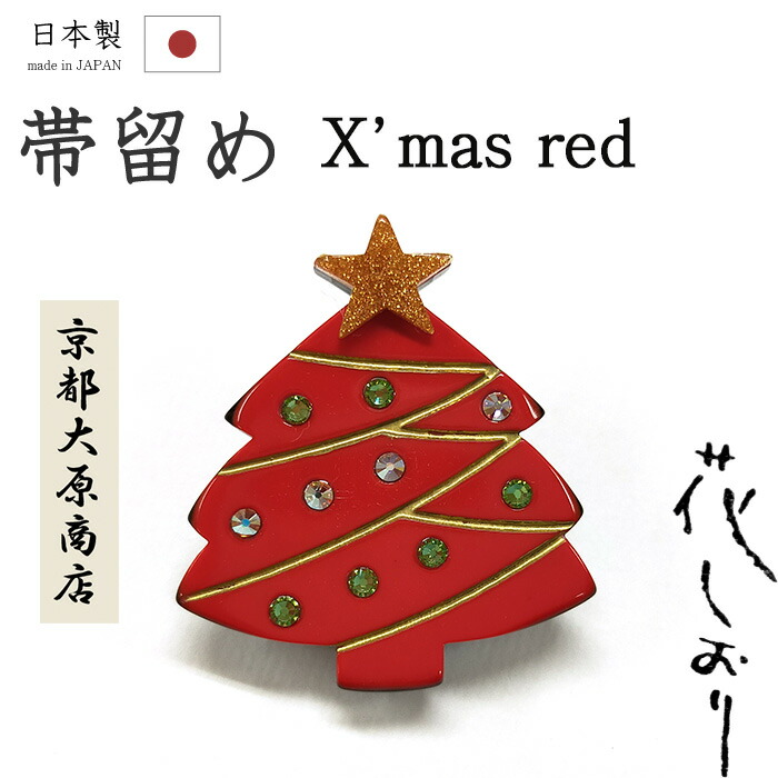 【ショップ評価★5ありがとう♪】着物だいやす 052■帯留め■京都大原商店　花しおり　クリスマスツリー　ラインストーン　赤【和装小物】【送料無料】【新品】