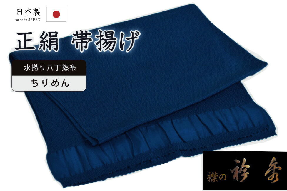 【ショップ評価★5ありがとう♪】着物だいやす 506■帯揚げ■衿秀　縮緬　水撚八丁撚糸　無地　濃紺青色【正絹】【和装小物】【送料無料】【新品】
