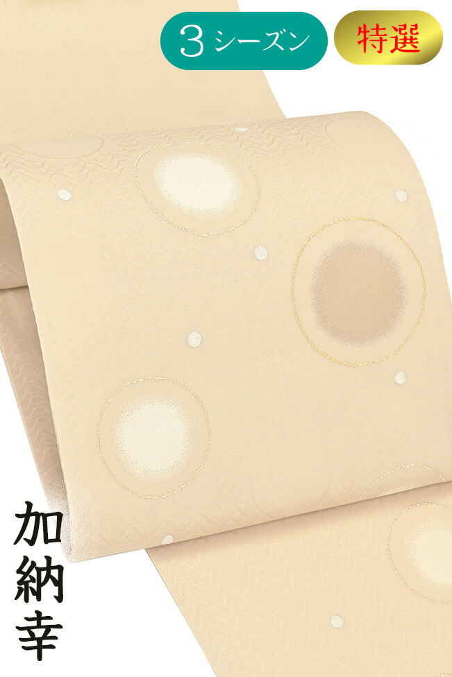 【販売店じろじろ見る★5ありがとう♪】お召しものだいやす 643■袋帯■西陣織 加納幸 単衣にも 水玉文 淡伽羅色 特選【正絹】【仕立てもの売り上げ高帯】【貨物輸送無料】【新品】 帯-レディースファッション