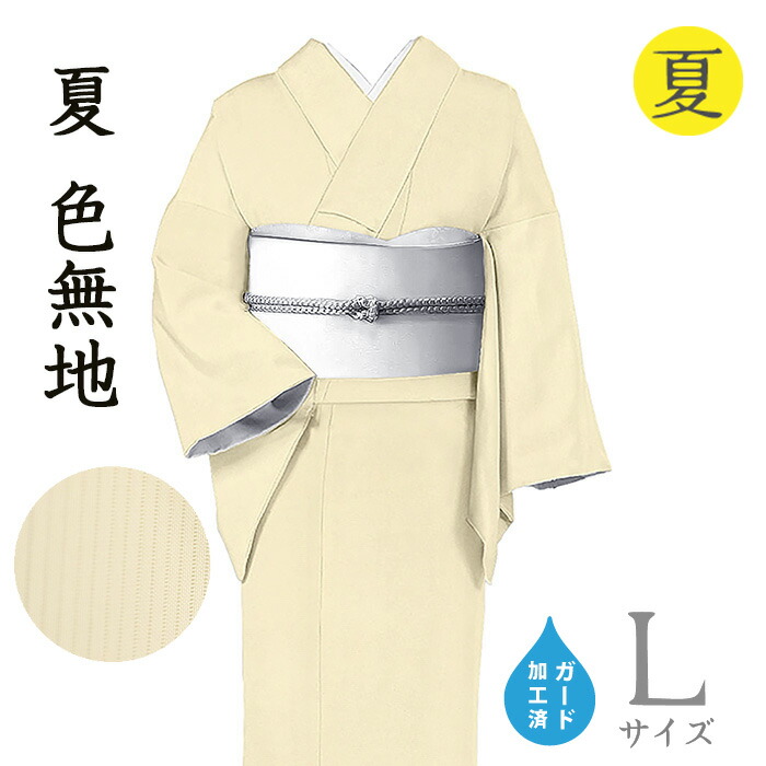 【ショップ評価★5ありがとう♪】着物だいやす 519■色無地■五泉絽　夏　お茶席に　薄卵色　身長サイズ：L　ガード加工【正絹】【仕立て上がり着物】【送料無料】【新品】