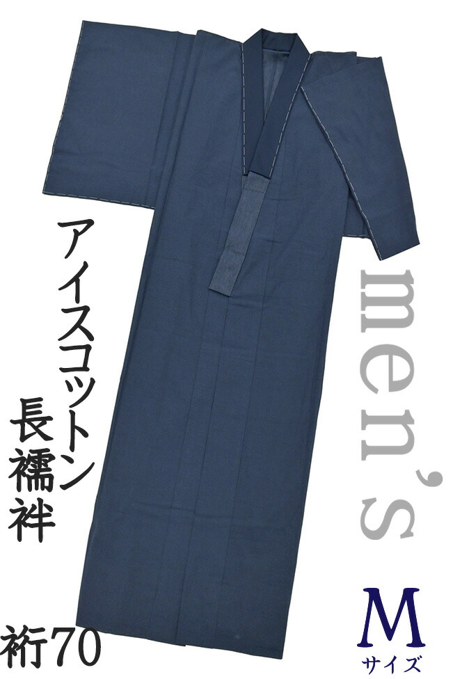 【販売店じろじろ見る★5ありがとう♪】お召しものだいやす 683■成人男性用長襦袢■内燃機関綿織物 綿麻 半襟付き添い人 無地 袖無双 藍鉄御納戸 men\u0027s 身たけ大きさ：男M【綿麻】【仕立てもの売り上げ金肌付き】【貨物輸送無料】【新品】