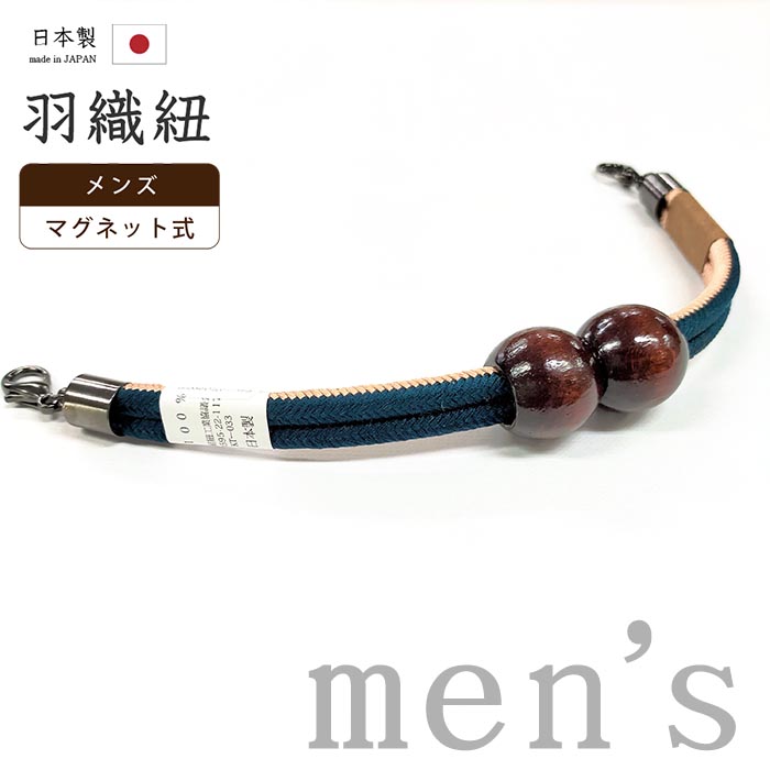 【ショップ評価★5ありがとう♪】着物だいやす 980■男性用羽織紐■マグネット　翠嵐工房　王冠　日本製　男性用小物　藍色×洗柿色【正絹】【和装小物】　木玉　組紐 mgkdyr2【送料無料】【新品】