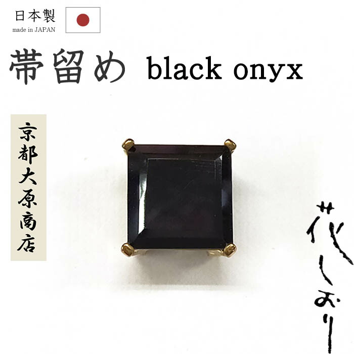 【ショップ評価★5ありがとう♪】着物だいやす 986■帯留め■京都大原商店　花しおり　天然石　オニキス　真鍮　桐箱付き　プレゼントにも【和装小物】【送料無料】【新品】｜だいやす　店