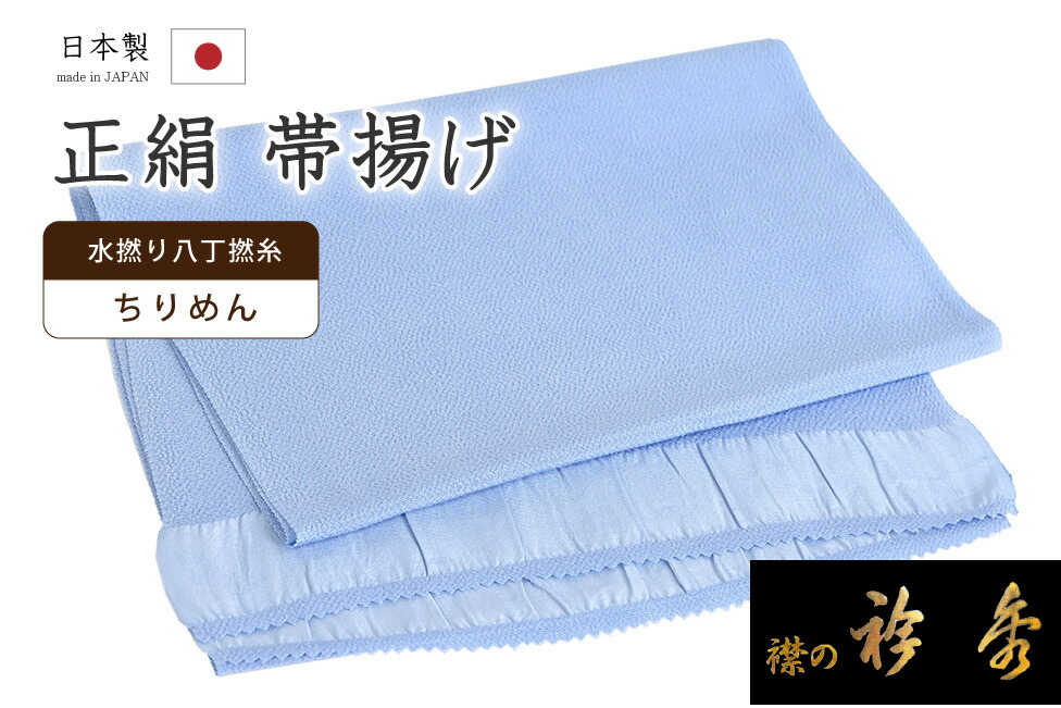 着物だいやす 286■帯揚げ■衿秀　縮緬　水撚八丁撚糸　無地　薄花色【正絹】【和装小物】 楽天市場】【ショップ評価☆5ありがとう♪】着物だいやす 286□帯揚げ