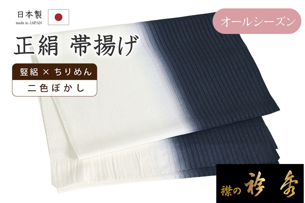 【ショップ評価★5ありがとう♪】着物だいやす 687■帯揚げ■衿秀 夏×袷 竪絽×縮緬 オールシーズン 二色ぼかし 青墨黒色×白色【正絹】【和装小物】 夏小物【送料無料】【新品】|だいやす 店
