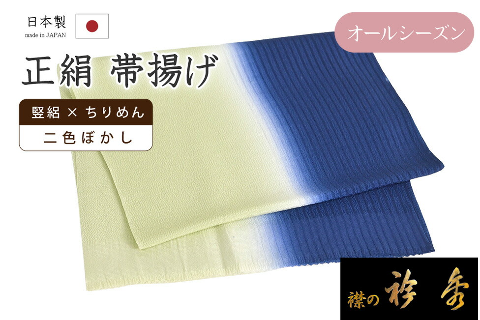 【ショップ評価★5ありがとう♪】着物だいやす 681■帯揚げ■衿秀　夏×袷　竪絽×縮緬　オールシーズン　二色ぼかし　紺青色×薄抹茶色【正絹】【和装小物】　夏小物【送料無料】【新品】