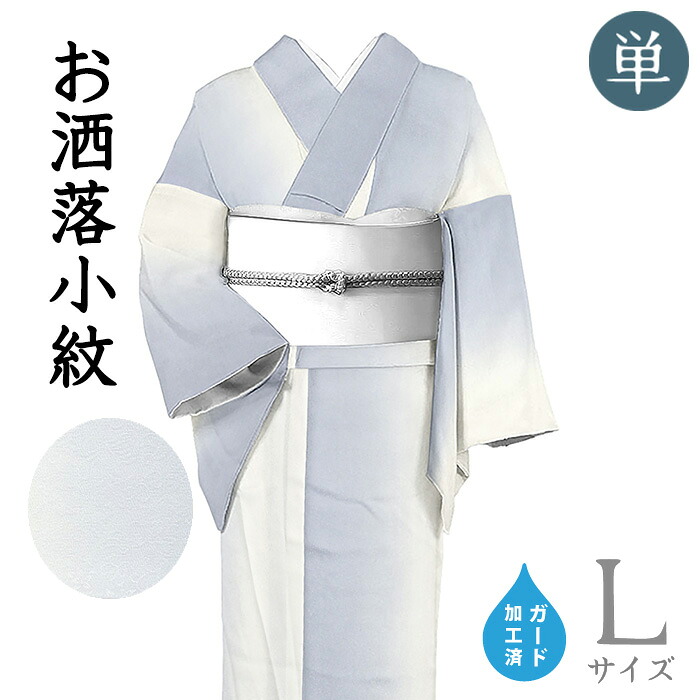 【ショップ評価★5ありがとう♪】着物だいやす 875■小紋■単衣　鰹縞文　グラデーション　ぼかし染　桐竹鳳凰地紋　薄藍鼠色×白　身長サイズ：L　ガード加工【正絹】【仕立て上がり着物】【送料無料】【新品】