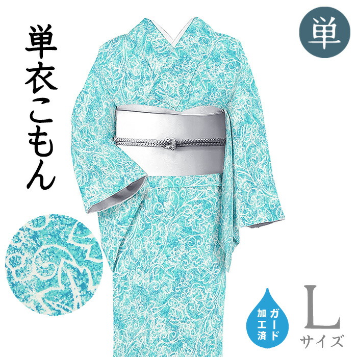 【販売店じろじろ見る★5ありがとう♪】御召しものだいやす 881■小紋■単衣 丹後ちりめん グレープ唐草文 浅葱色×納戸色 身たけ大きさ：L 差し固める製作【正絹】【仕立てもの売り上げ金御召しもの】 掲げる【貨物輸送無料】【新品】