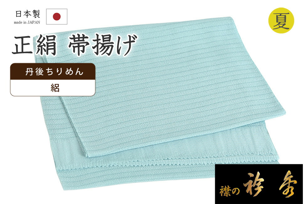 【ショップ評価★5ありがとう♪】着物だいやす 590■帯揚げ■衿秀　正絹　夏用　絽縮緬　水撚り八丁撚糸　無地　薄新橋色【正絹】【和装小物】【送料無料】【新品】
