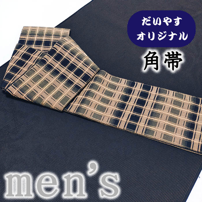 【ショップ評価★5ありがとう♪】着物だいやす 830■角帯■オリジナル 格子縞文 吉野間道 芝翫茶色 リバーシブル お洒落 長尺 ふくよか【正絹】【仕立て上がり帯】【仕立て替え】【送料無料】【中古】|だいやす 店