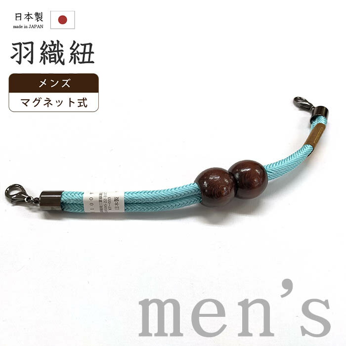 【ショップ評価★5ありがとう♪】着物だいやす 927■男性用羽織紐■マグネット　翠嵐工房　王冠　日本製　男性用小物　水色　ゆるぎ　木玉【正絹】【和装小物】　掲載　組紐 mgkdyr1【送料無料】【新品】