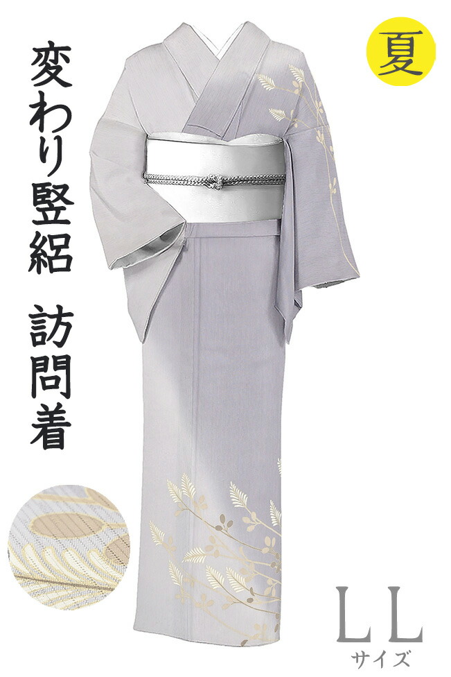 【販売店じろじろ見る★5ありがとう♪】御召しものだいやす 023■短い訪問着■上がり下がり竪絽 被子植物文 萩 夏 淡鳩羽色 身たけ大きさ：LL【正絹】【仕立てもの売り上げ金御召しもの】【貨物輸送無料】【新品】
