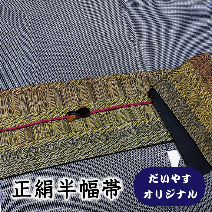 【ショップ評価★5ありがとう♪】着物だいやす 047■半幅帯■オリジナル　小袋帯　飾り縞文　金色　長尺　ふくよか【正絹】【仕立て上がり帯】【仕立て替え】【送料無料】【中古】