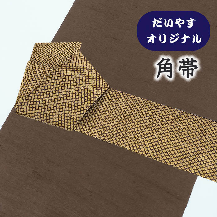 【ショップ評価★5ありがとう♪】着物だいやす 069■角帯■オリジナル 鹿の子文 黒茶色×伽羅色 お洒落【正絹】【仕立て上がり帯】【仕立て替え】【送料無料】【中古】|だいやす 店