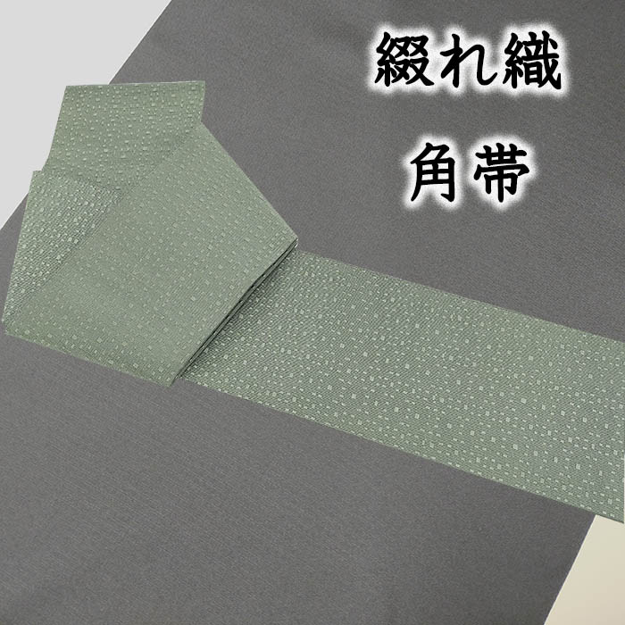 【ショップ評価★5ありがとう♪】着物だいやす 140■角帯■綴織　桝ドット文　無地　薄灰緑色【正絹】【仕立て上がり帯】【送料無料】【新古品】｜だいやす　店